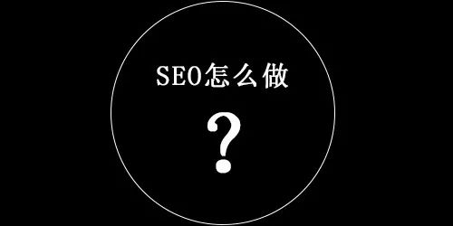 SEO不只是发布文章，你都做了那些东西？