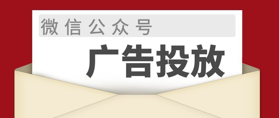 微信公众号广告投放如何提升转化？