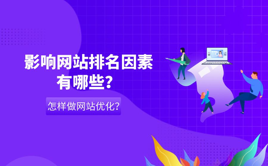 网站排名较差的原因：（网站上线前需要做哪些检查？）（网站排名较低应该如何调整？）