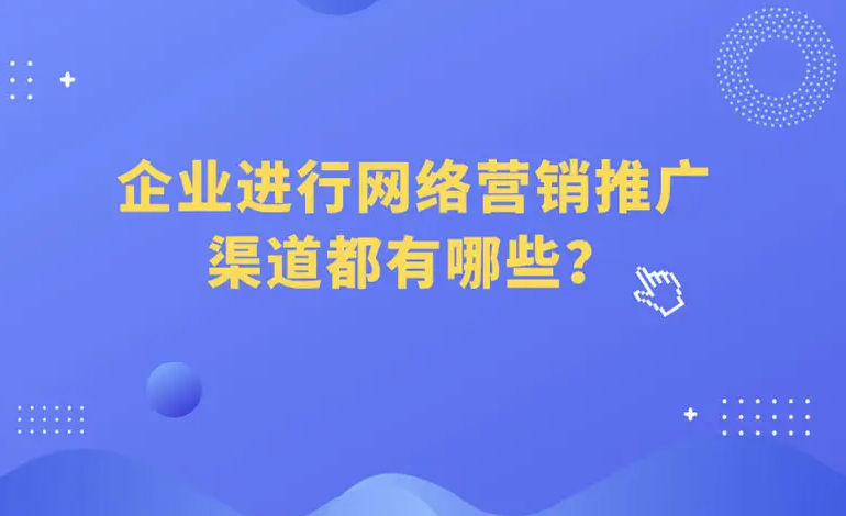 网络推广平台哪家公司最好？