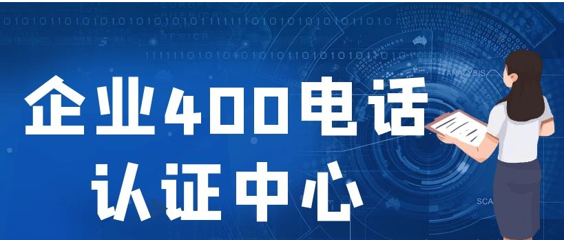 企业如何认证电话号码？