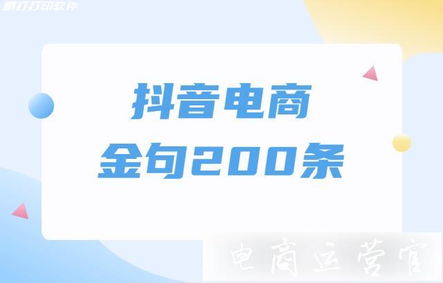 抖音电商金句200条